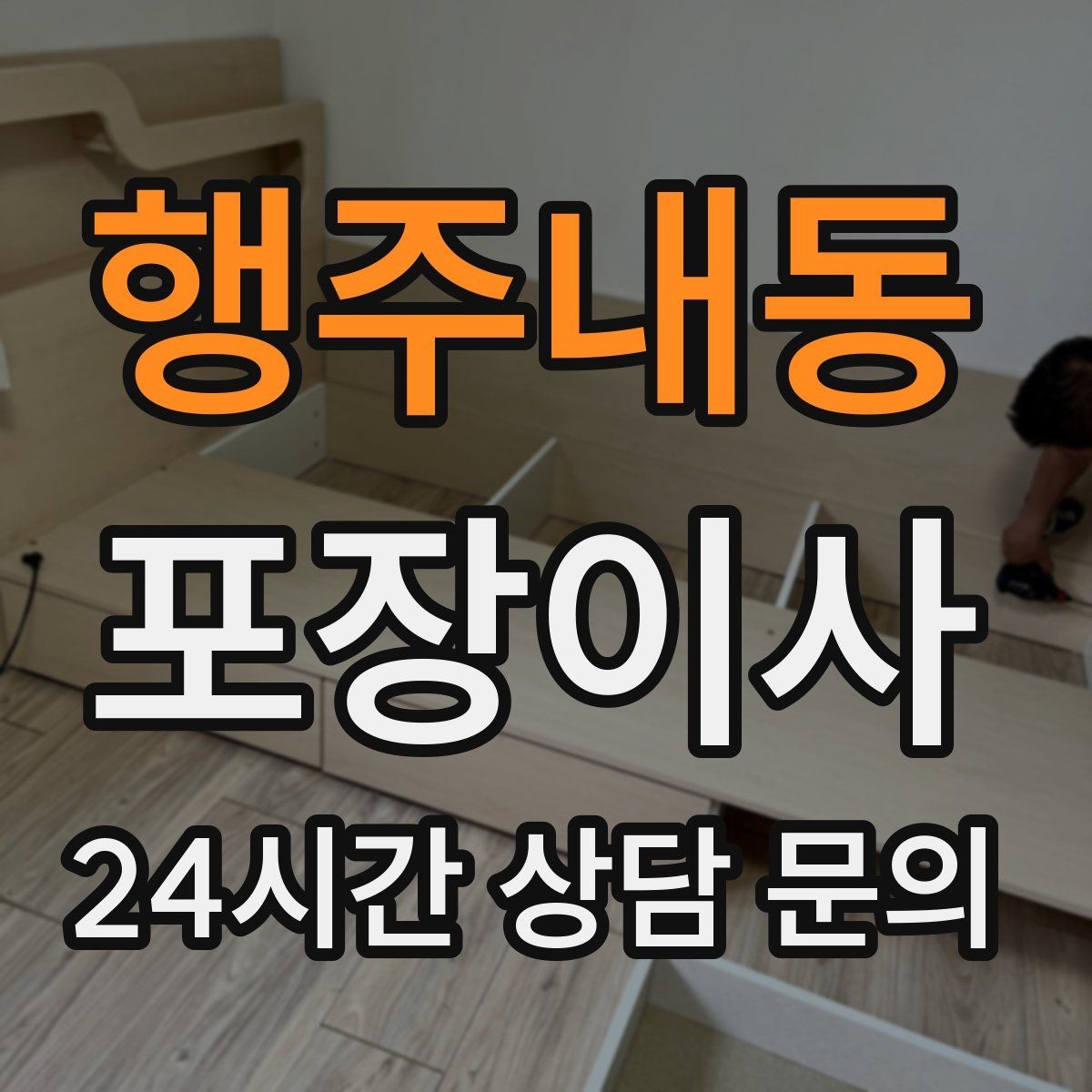 행주내동 포장이사 바닥·벽 보호 작업이 포함인지 확인하기