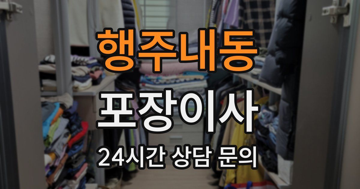 행주내동 포장이사