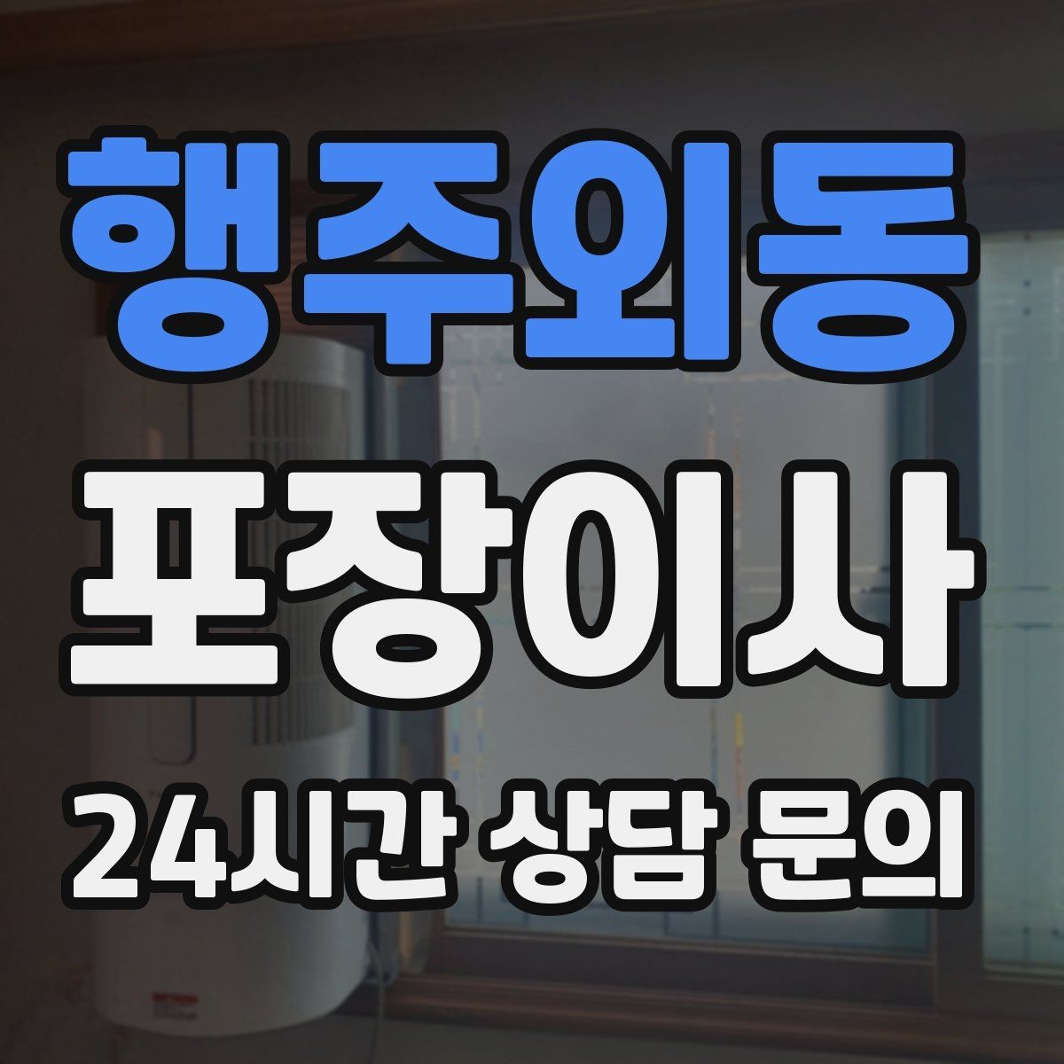 행주외동 포장이사 건조기 있는 집 이사에서 주의할 점