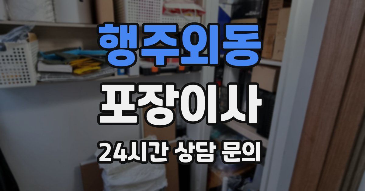 행주외동 포장이사