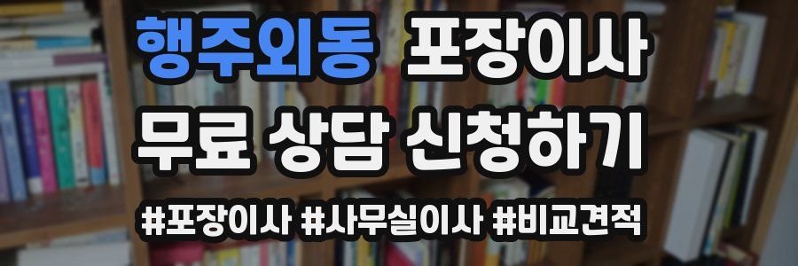 행주외동 포장이사