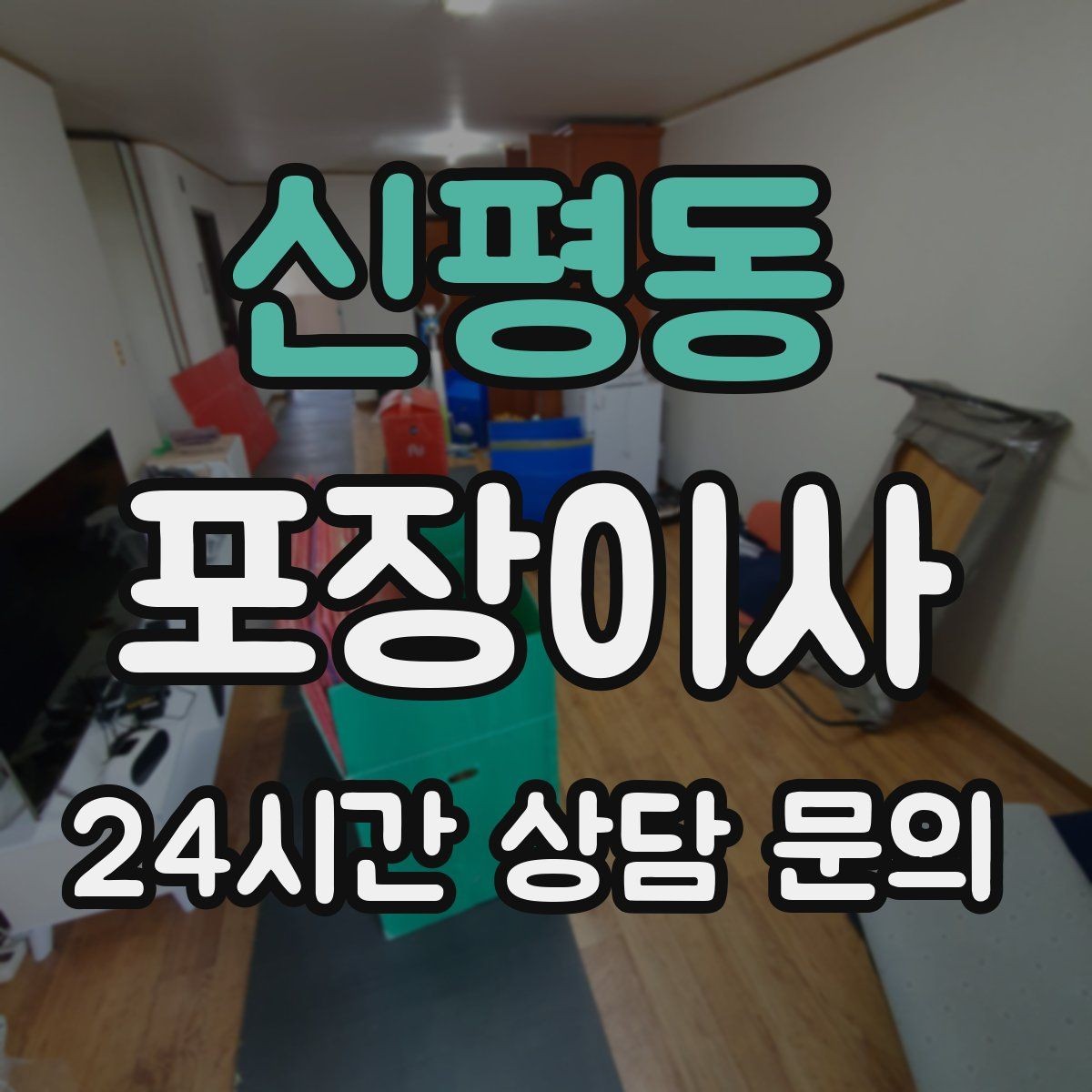 신평동 포장이사 소파가 문을 안 통과할 때 대처 방법
