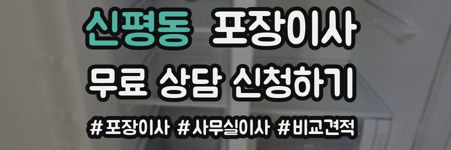 신평동 포장이사