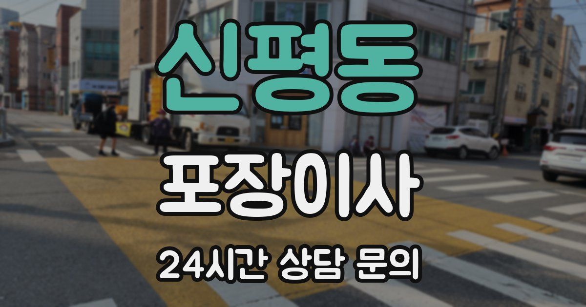 신평동 포장이사