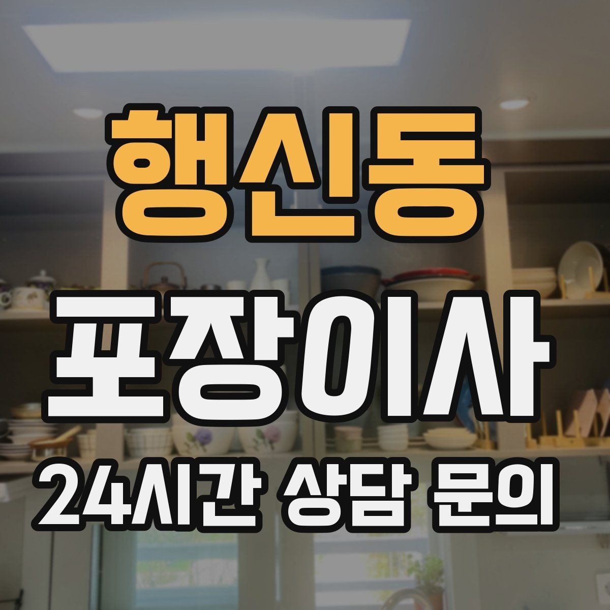 행신동 포장이사 단독주택 이사에서 야외 동선이 변수인 이유