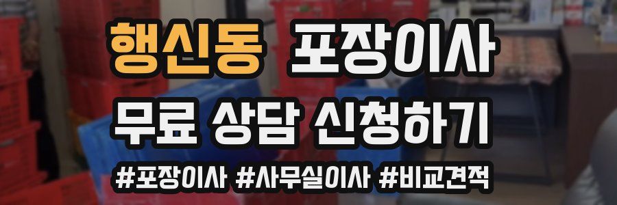 행신동 포장이사