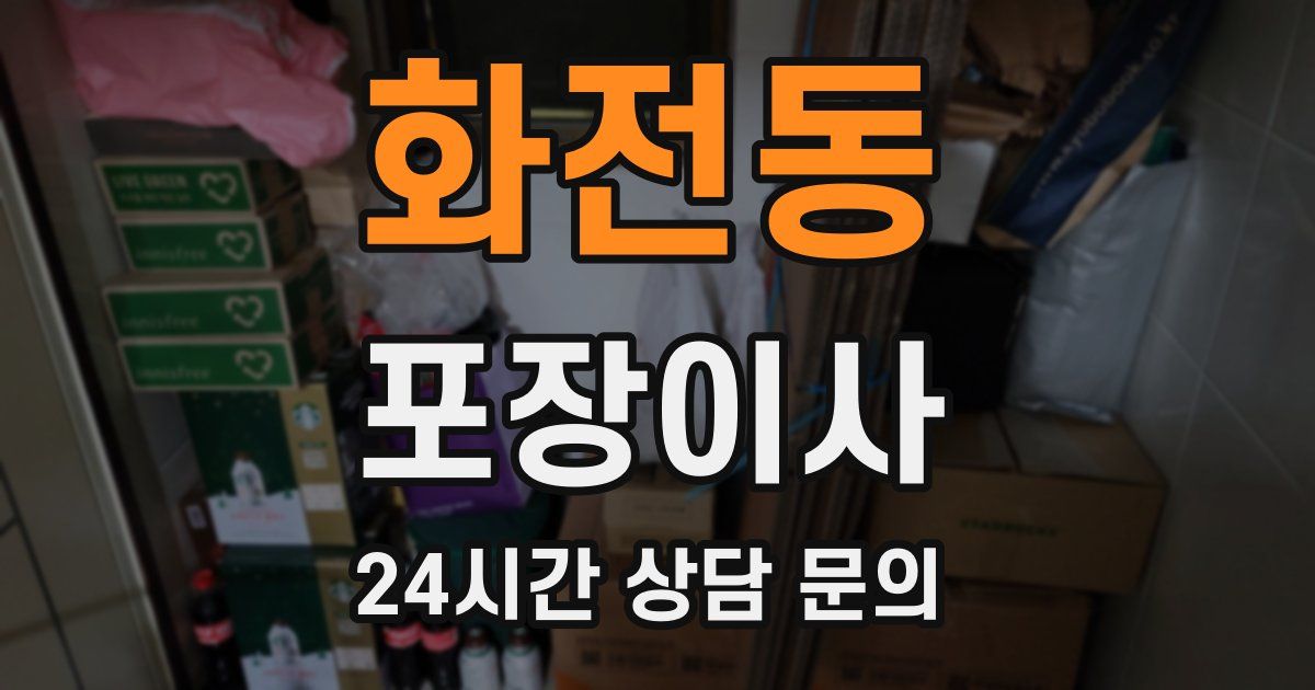 화전동 포장이사