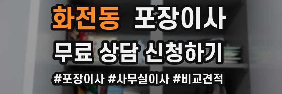화전동 포장이사