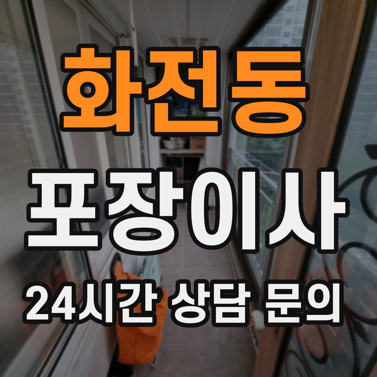 화전동 포장이사