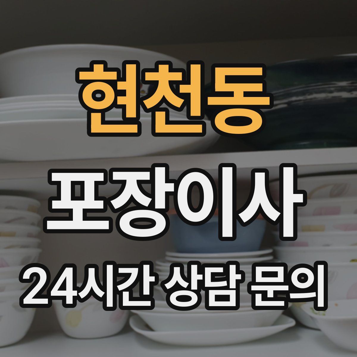 현천동 포장이사