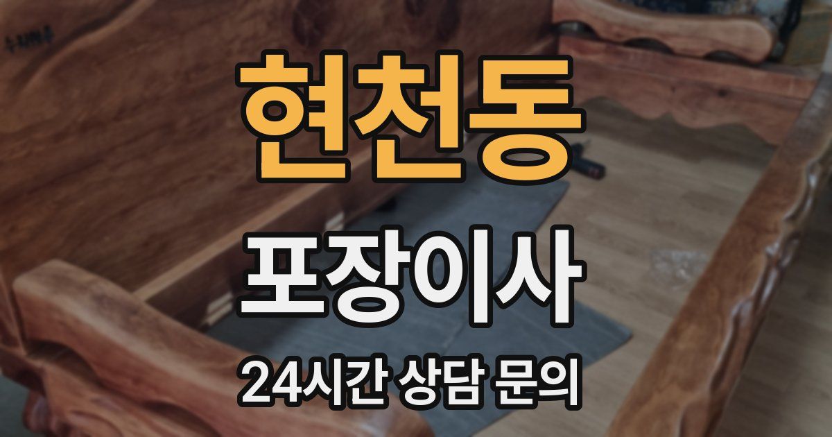 현천동 포장이사