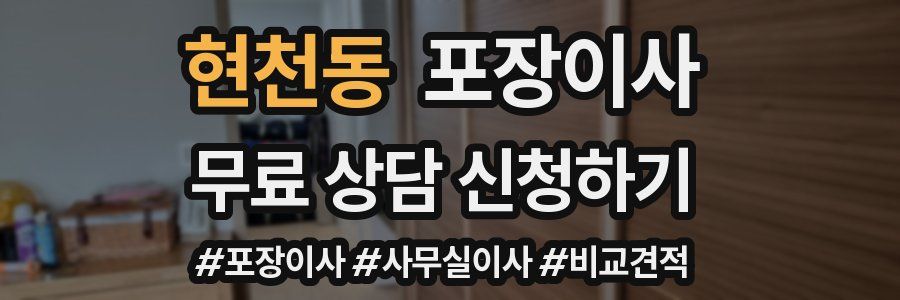 현천동 포장이사