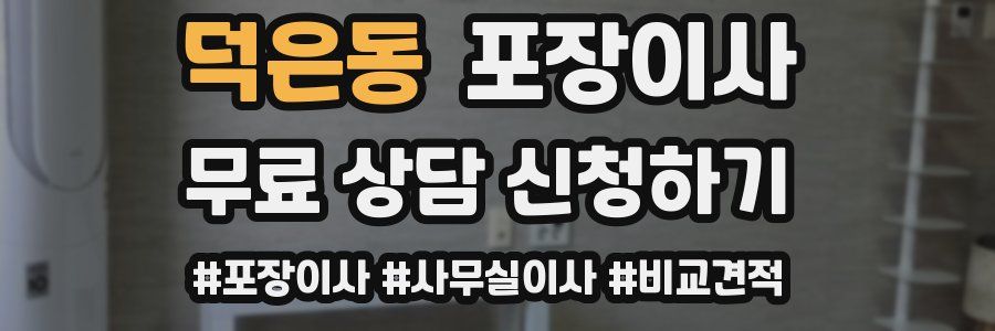 덕은동 포장이사