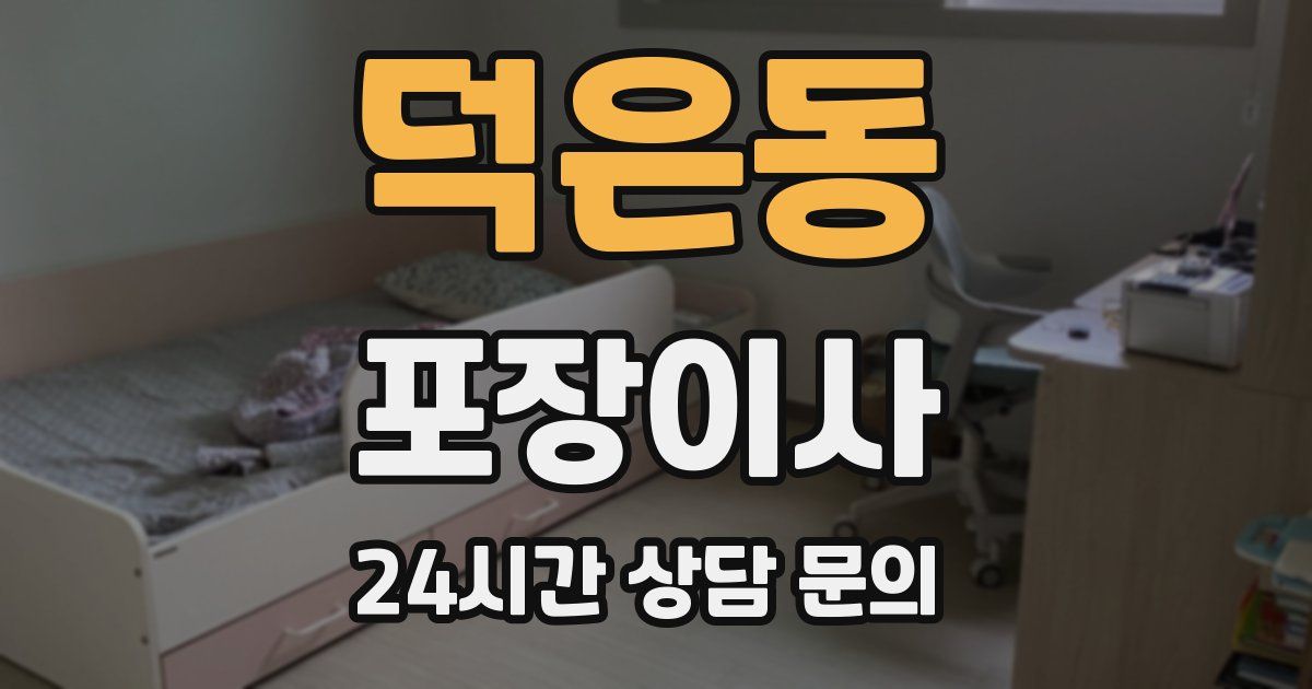 덕은동 포장이사