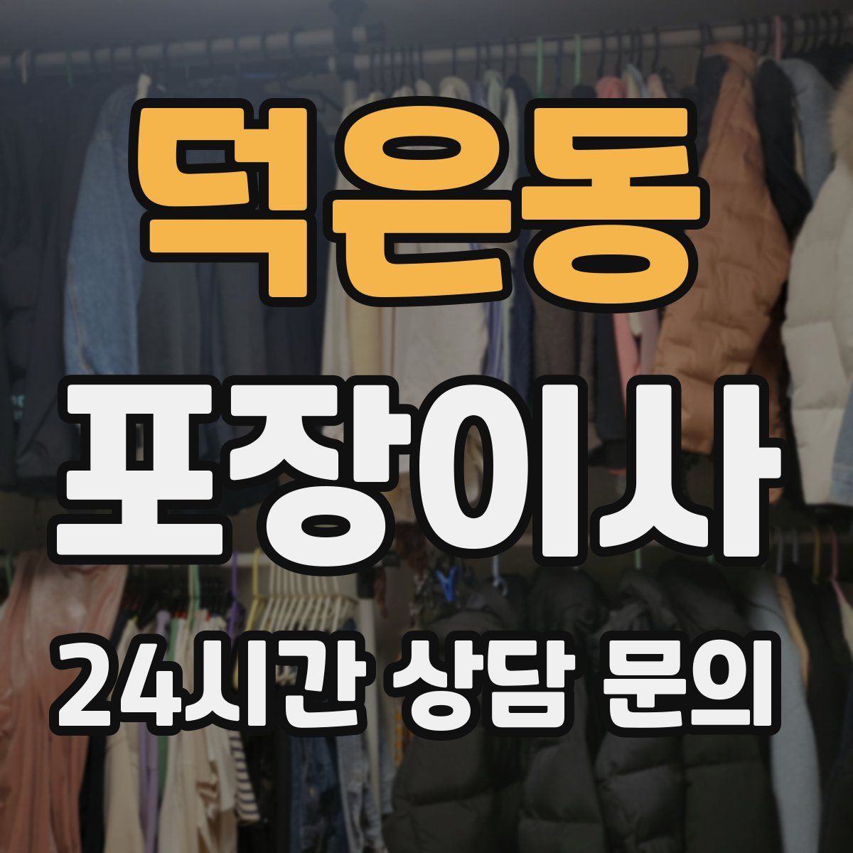 덕은동 포장이사