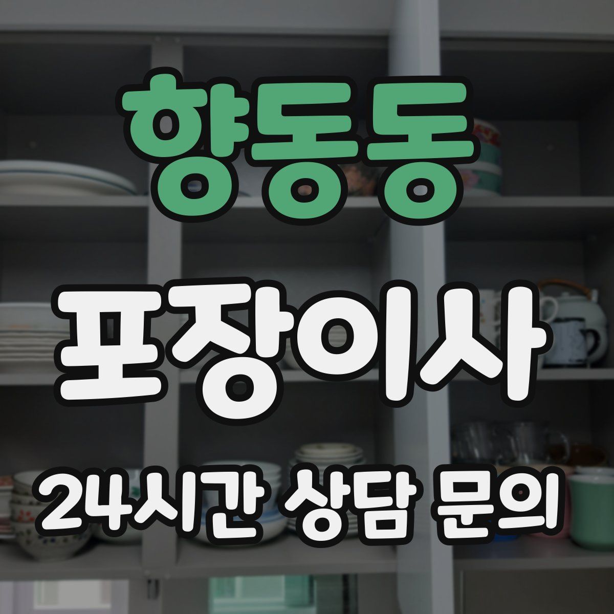 향동동 포장이사