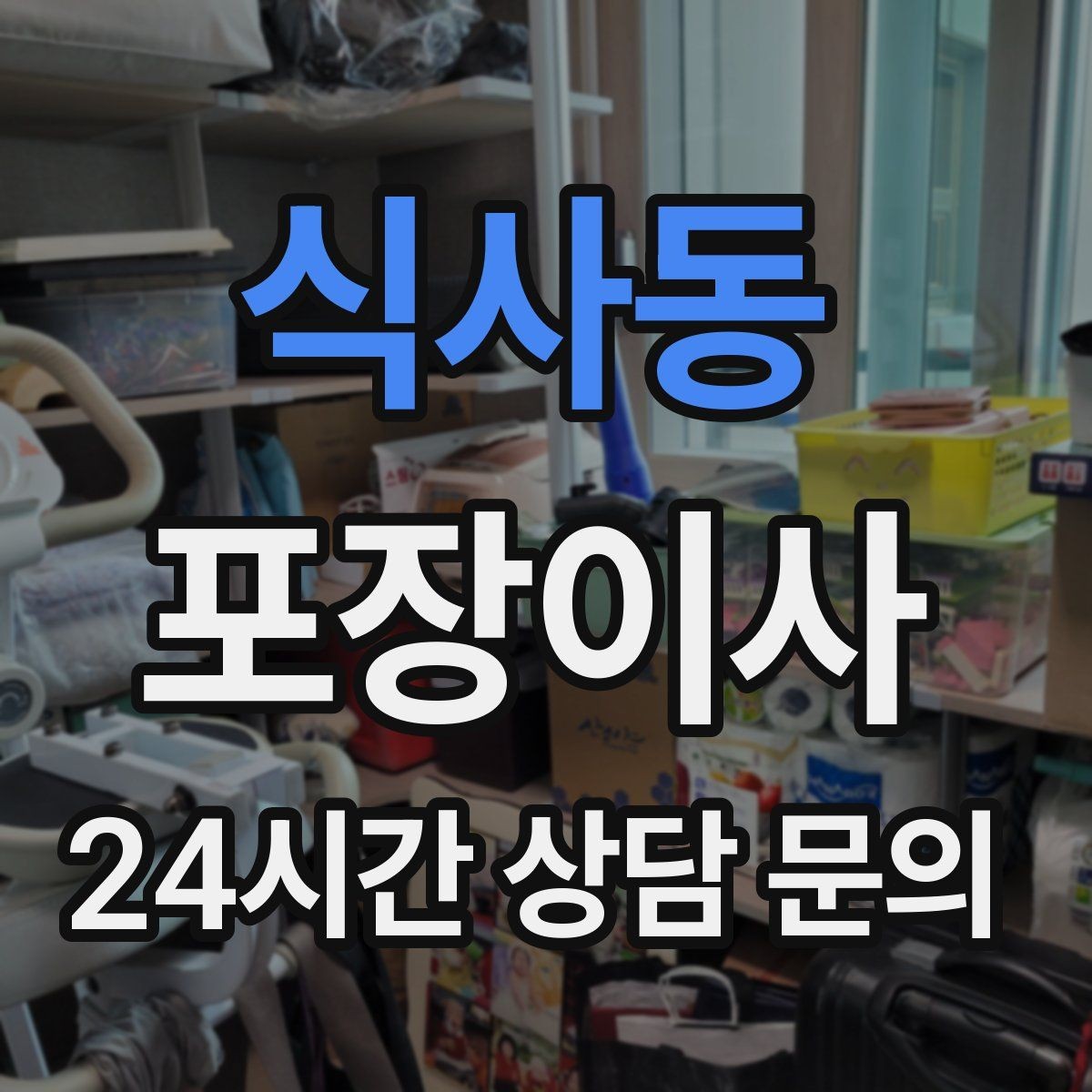 식사동 포장이사 이사 당일 현장 확인해야 할 포인트