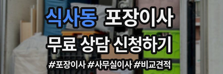 식사동 포장이사