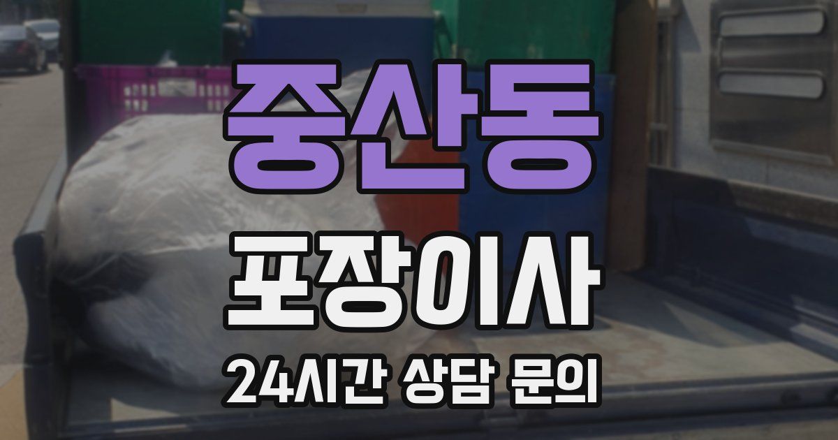 중산동 포장이사