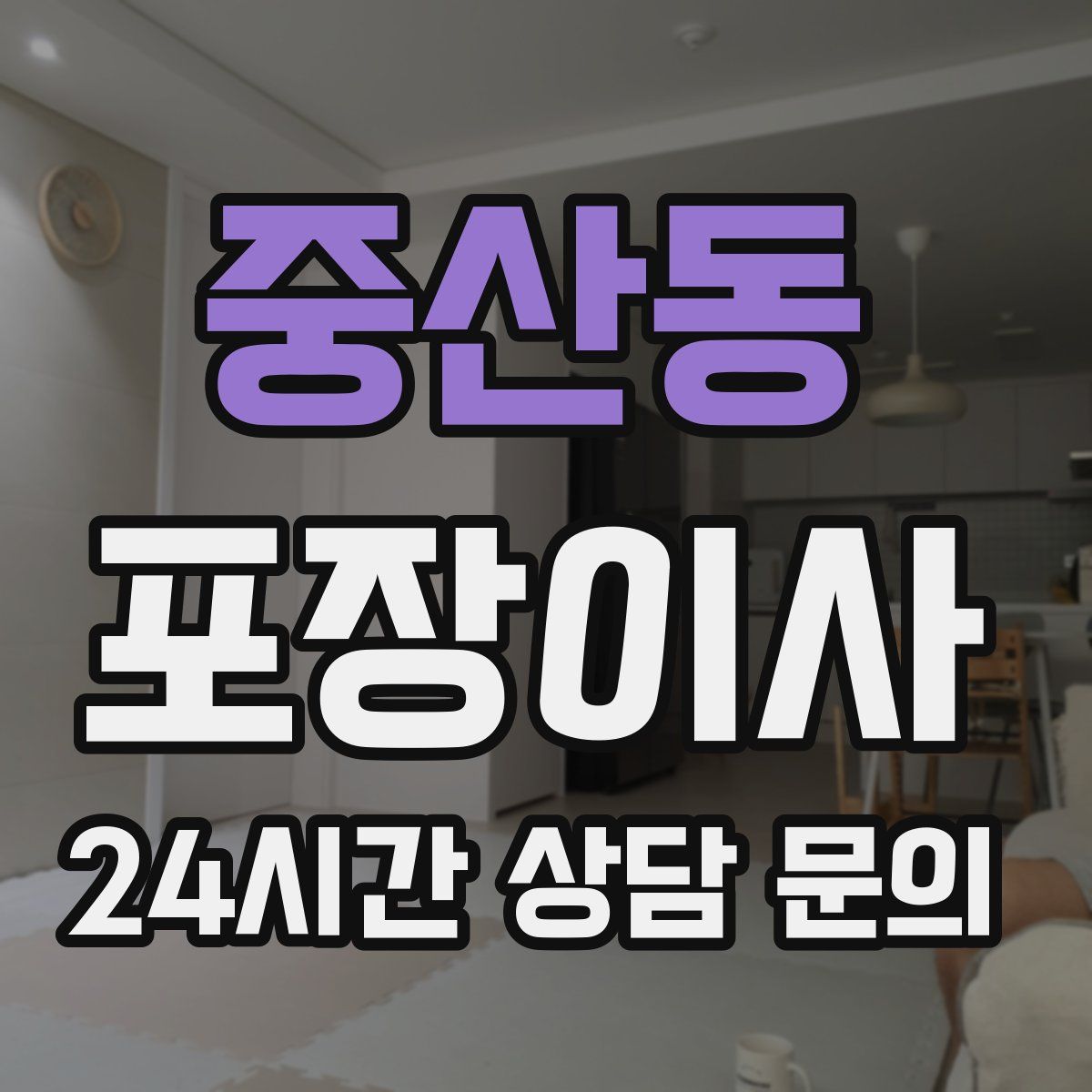 중산동 포장이사