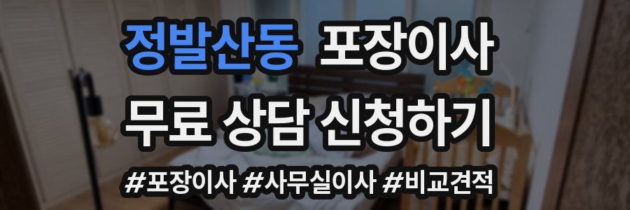 정발산동 포장이사