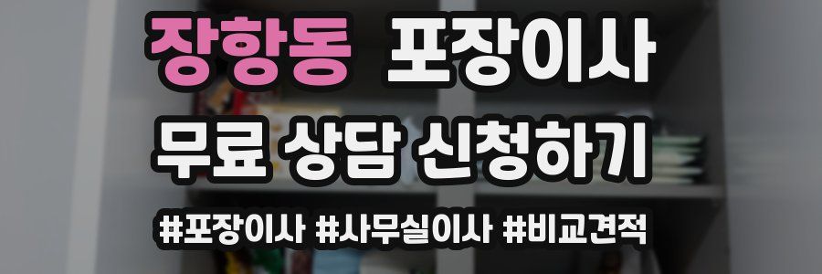 장항동 포장이사