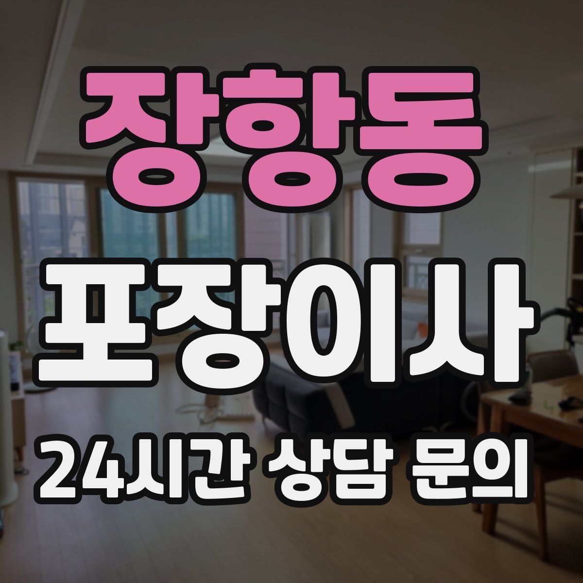 장항동 포장이사