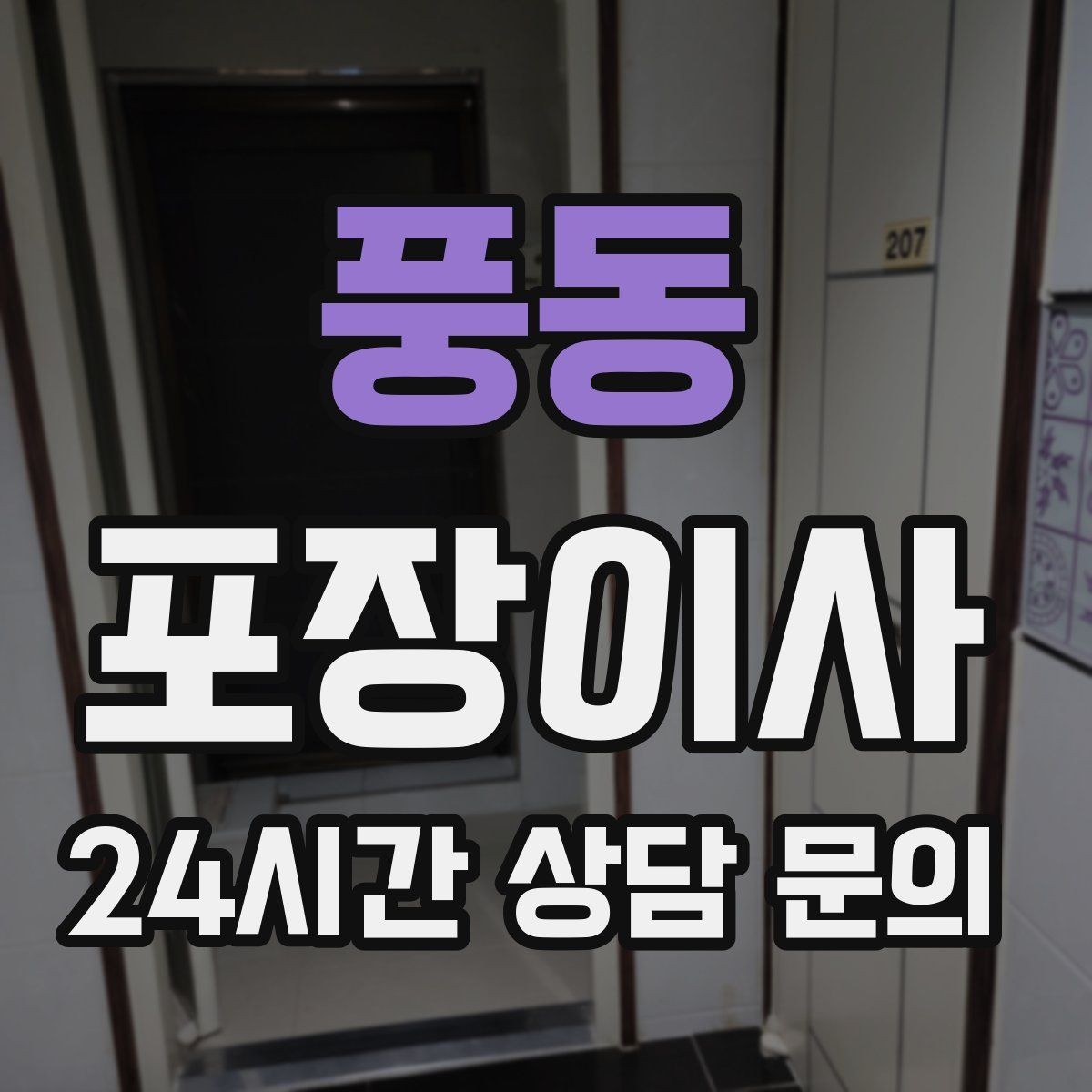 풍동 포장이사 전세·월세 계약 일정과 이사 날짜 맞추기