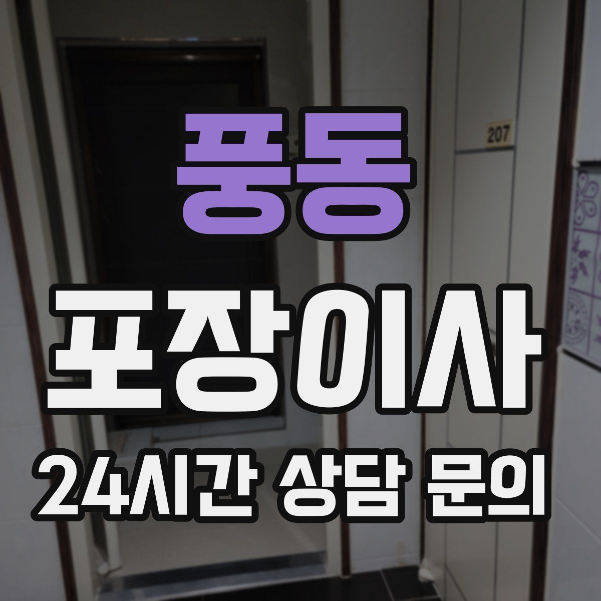 풍동 포장이사