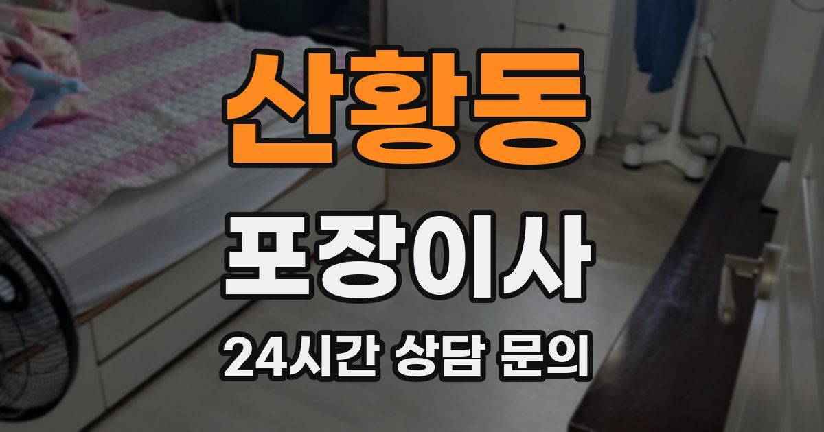 산황동 포장이사