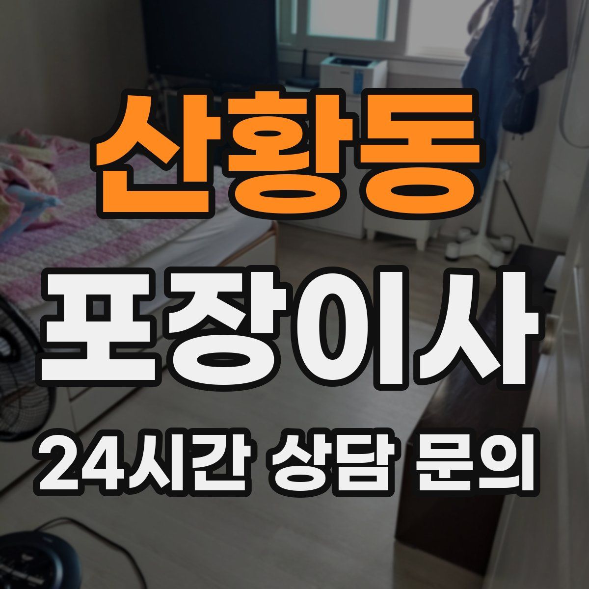 산황동 포장이사