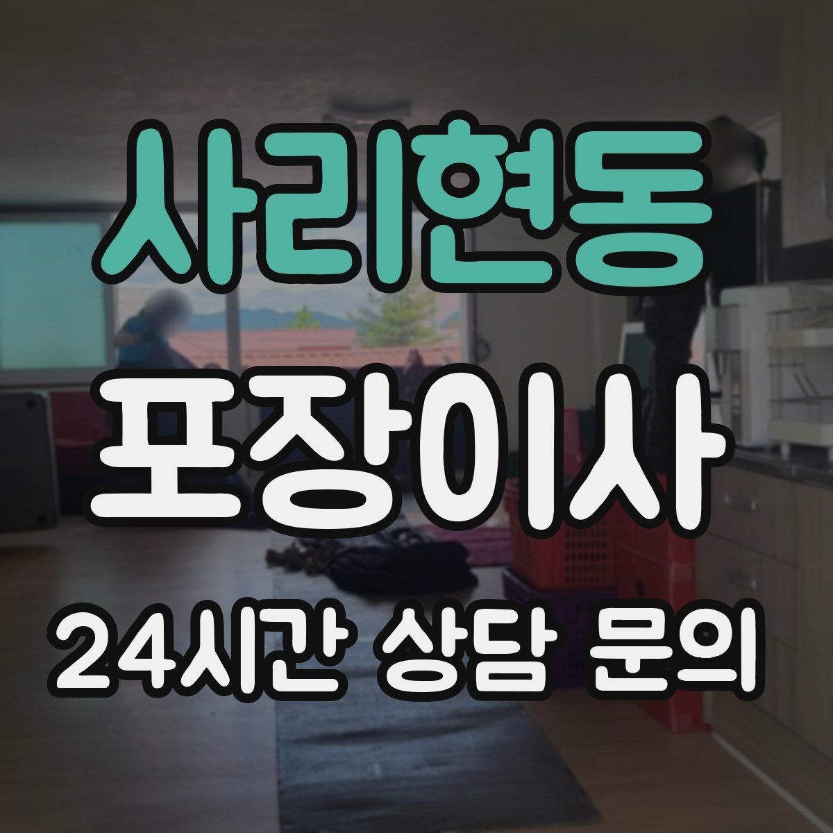 사리현동 포장이사 이사 날짜가 급할 때 우선순위 정하는 법