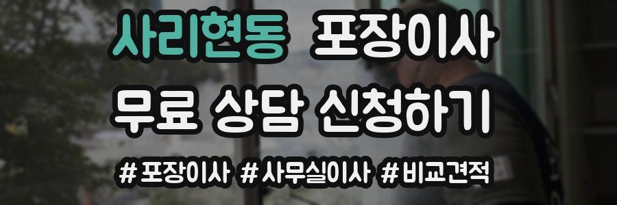 사리현동 포장이사