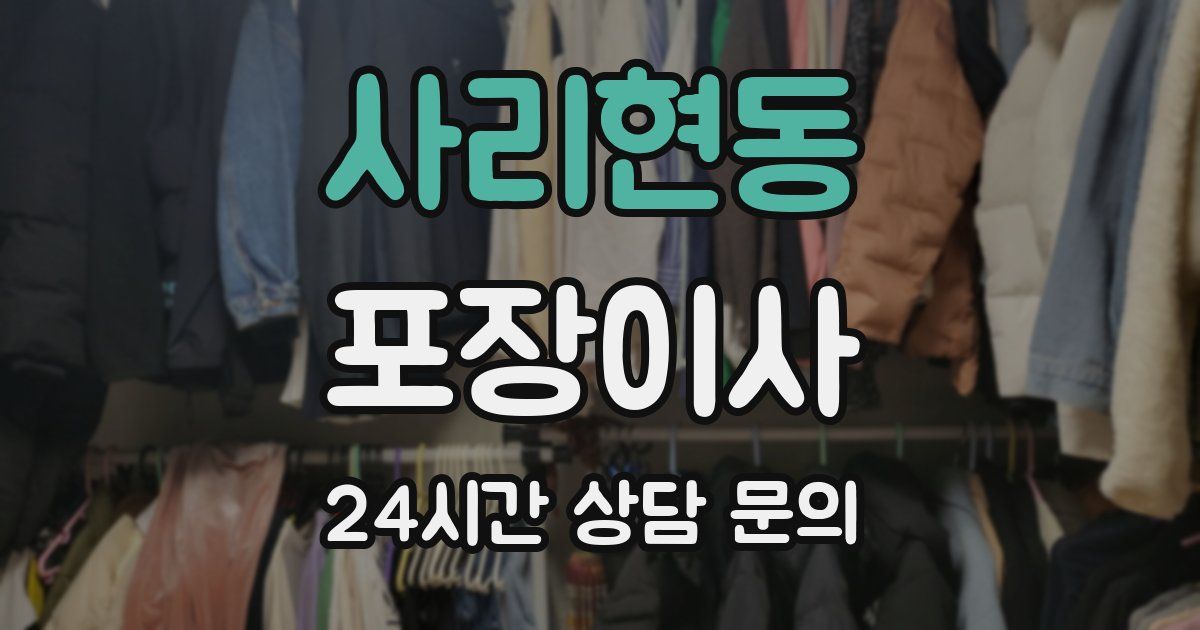 사리현동 포장이사