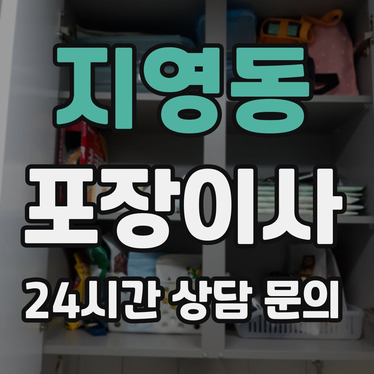지영동 포장이사