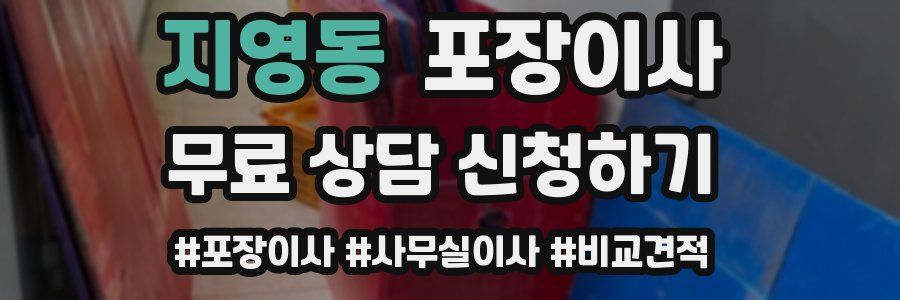 지영동 포장이사