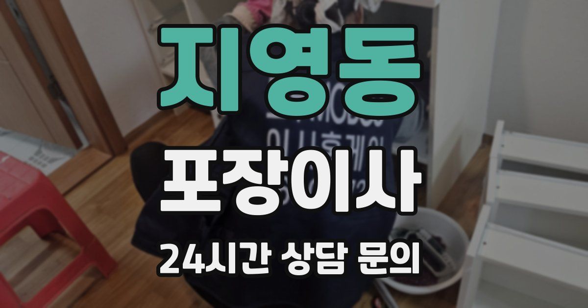 지영동 포장이사