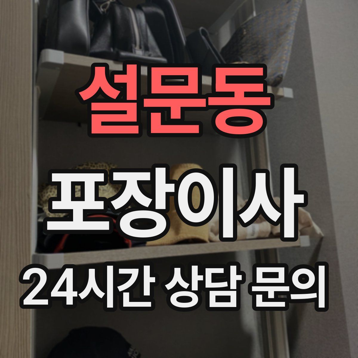 설문동 포장이사