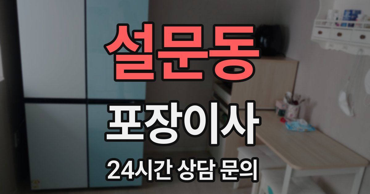 설문동 포장이사