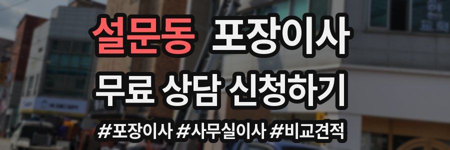 설문동 포장이사