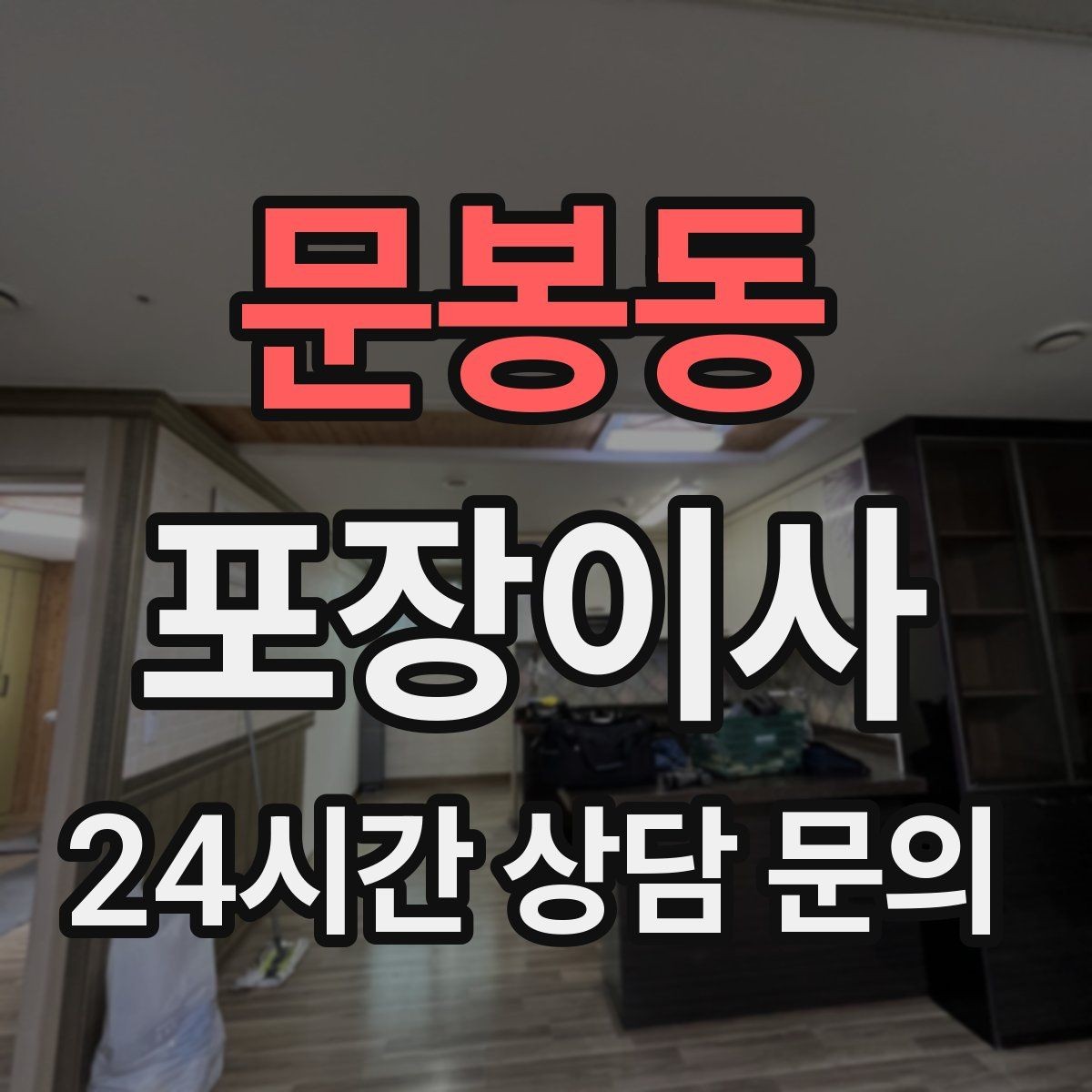 문봉동 포장이사 대형폐기물 신고 타이밍과 팁