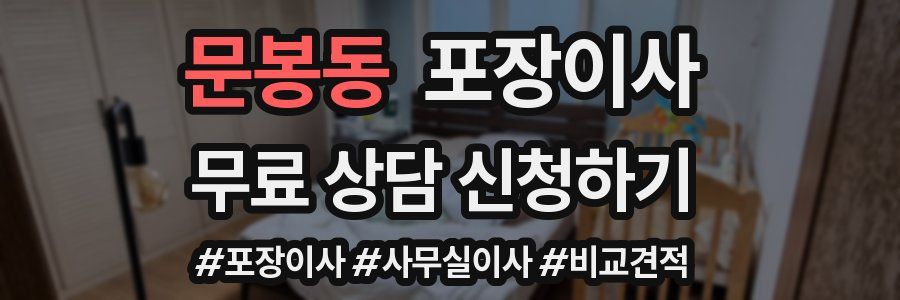 문봉동 포장이사