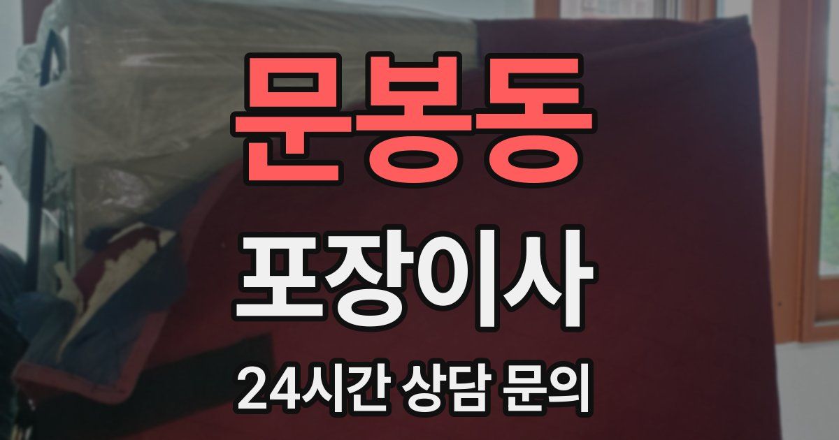 문봉동 포장이사
