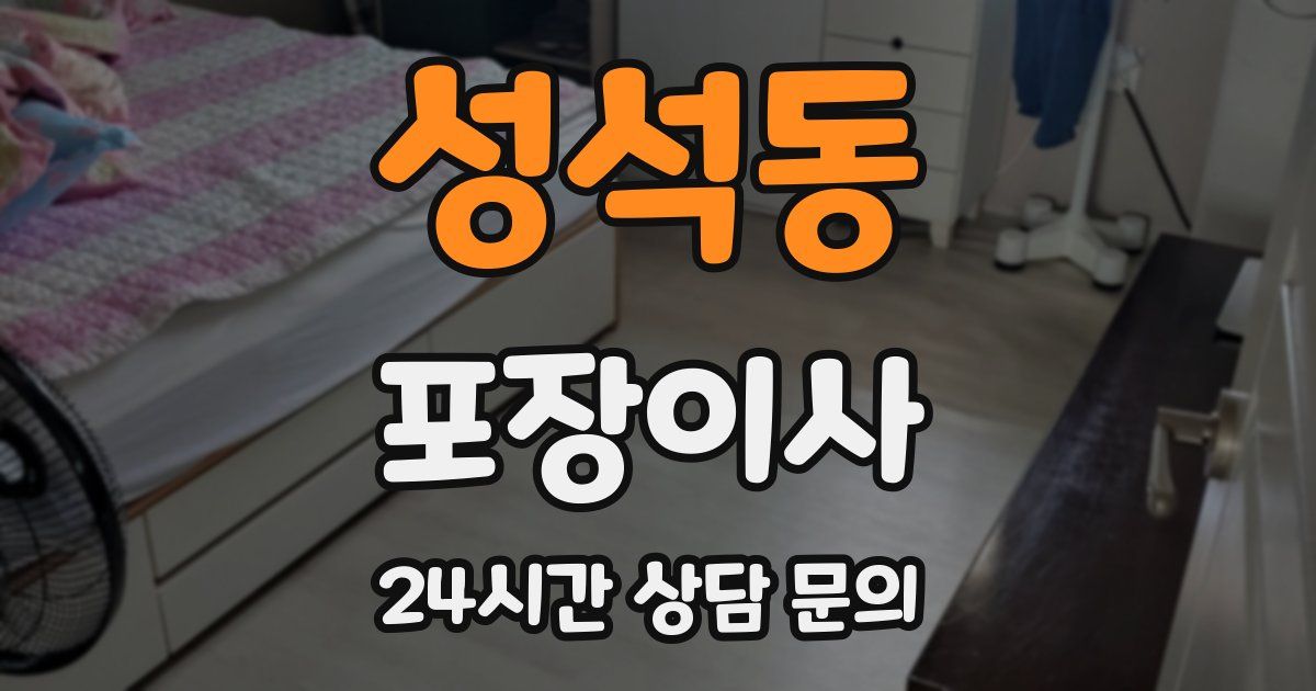 성석동 포장이사