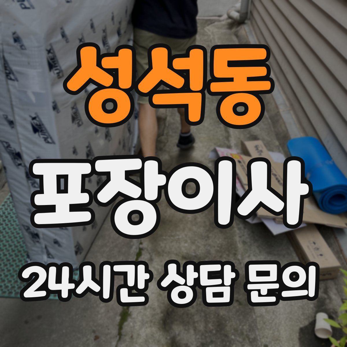 성석동 포장이사