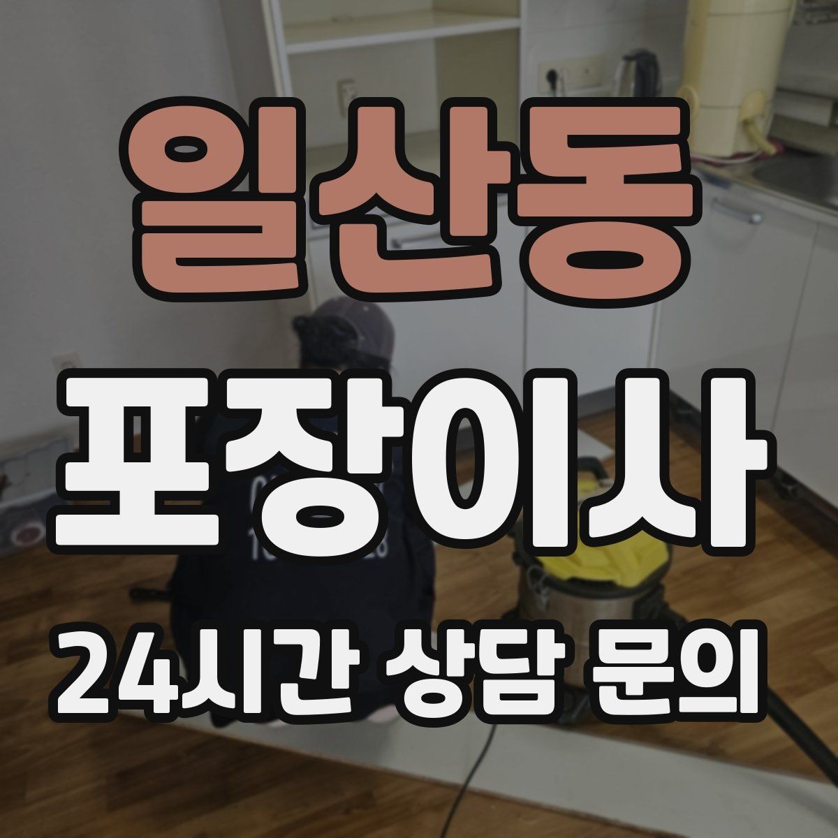 일산동 포장이사 가구 위치를 포스트잇으로 표시하는 쉬운 방법