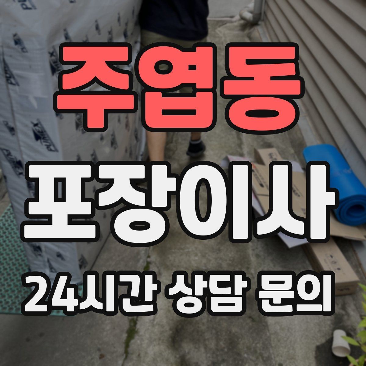 주엽동 포장이사 이사 당일 민원 줄이는 소음·동선 팁
