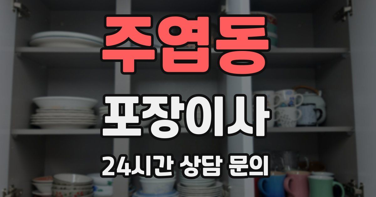 주엽동 포장이사