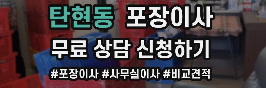 탄현동 포장이사