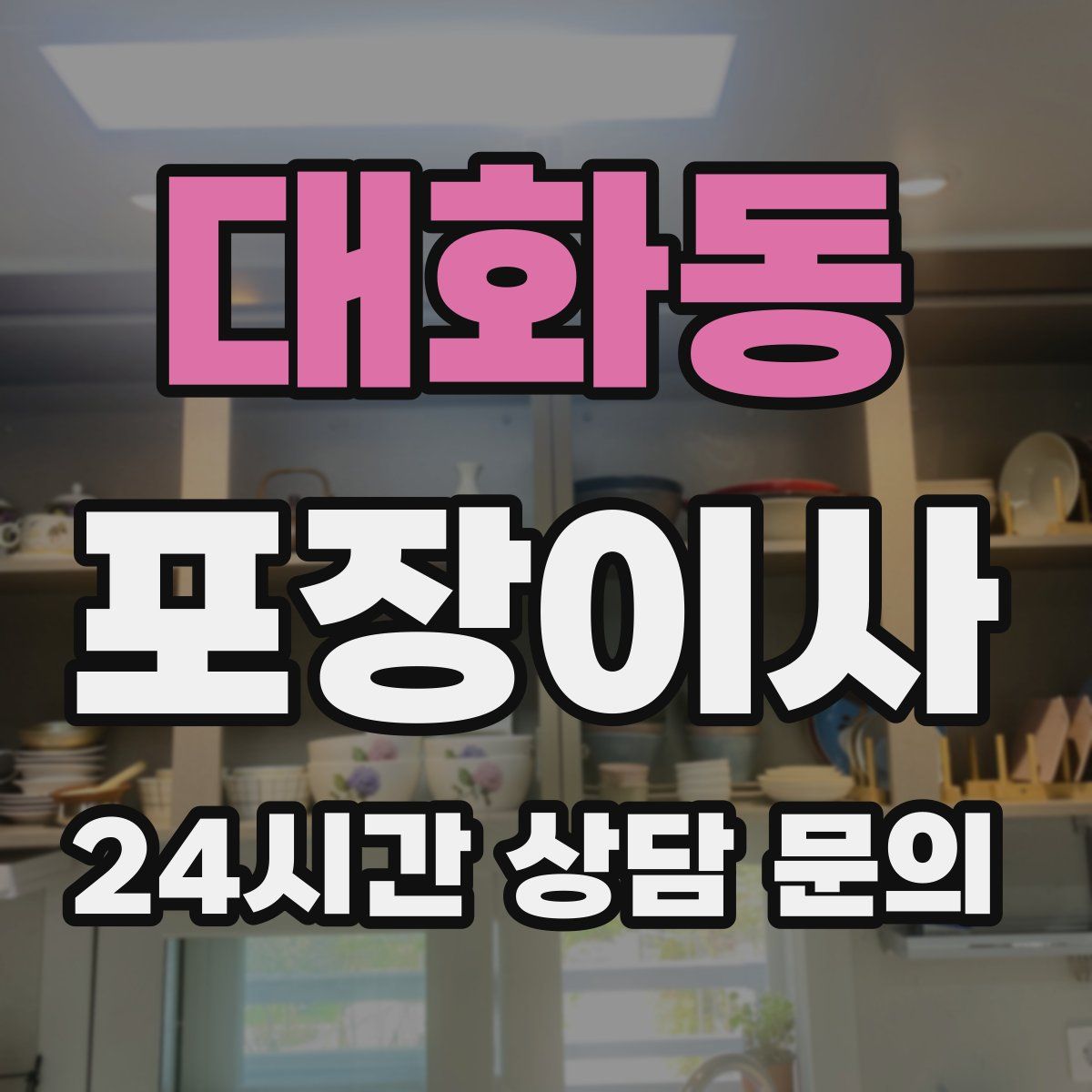 대화동 포장이사